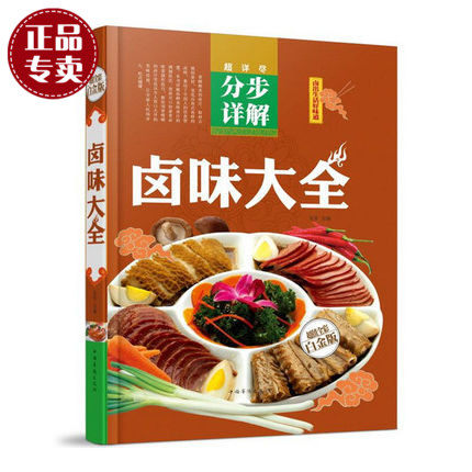 正版】卤味卤水卤肉卤菜等制作秘方配方 卤味大全分步详解 彩图 学做卤味 卤味教学 菜谱菜单美食食谱营养健康美味畅销书籍图书