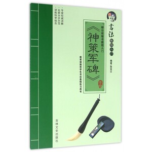 神策军碑(柳公权楷书教程入门)/书法教程入门 博库网