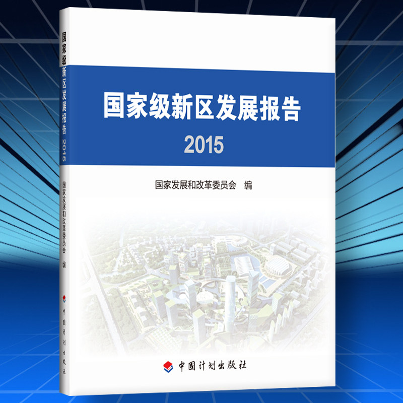 现货 国家级新区发展报告2015 国家发展和改革委员会编著 国家级新区发展报告2015央视《新闻30分》首推 国家级新区发展报告2015