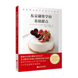 东京制果学校基础甜点