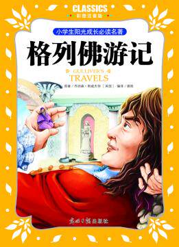正版包邮小学生阳光成长必读名著 格列佛游记 彩图注音版正品图书书籍