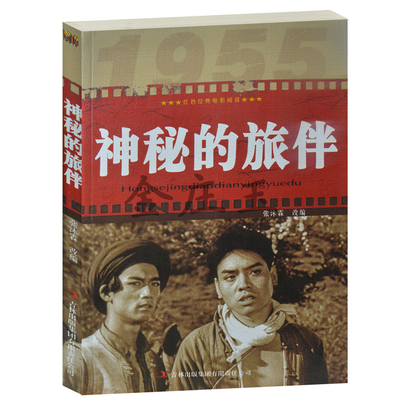 正版现货包邮 神秘的旅伴/红色经典电影阅读  老电影畅销书籍  中小学生课外书籍课外书必读爱国主义书籍 神秘的旅伴书籍