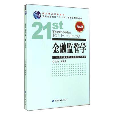 金融监管学(第3版21世纪高等学校金融学系列教材) 正版保证 郭田勇 经济9787504972705