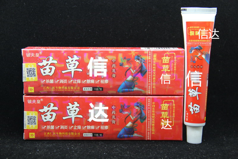 正品包邮3送1买5送2铍夫皇苗草选中药乳膏 苗草藓抑菌中草药软膏