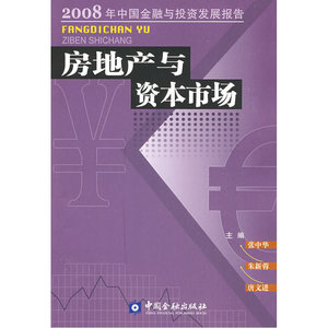 房地产与资本市场