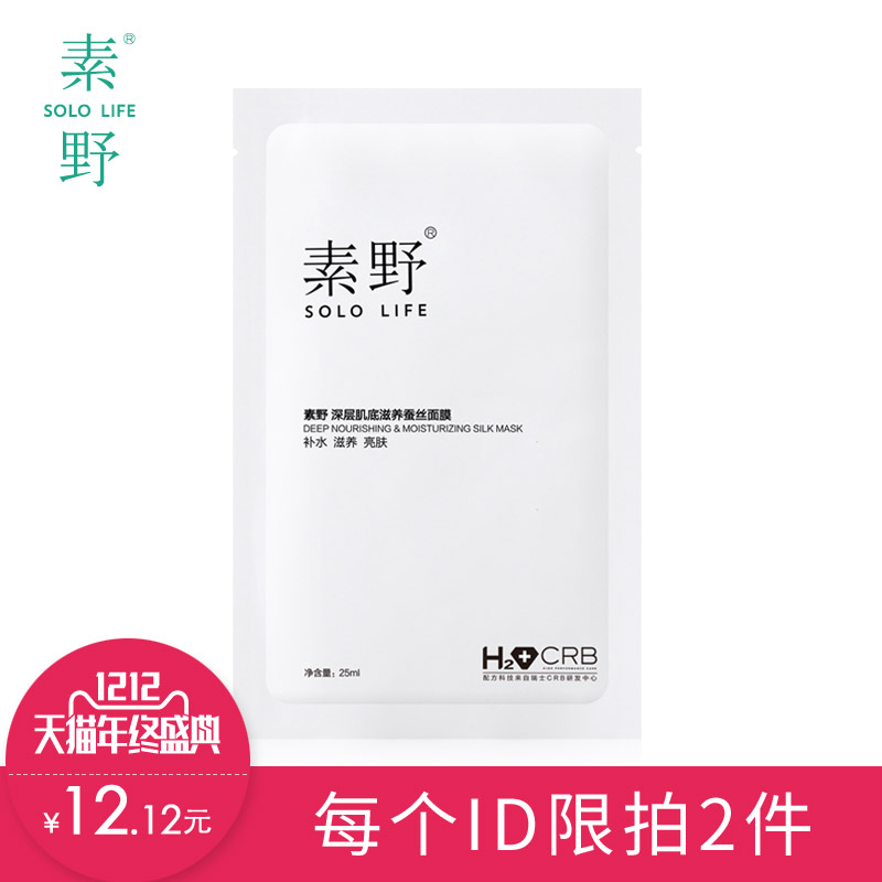 素野凑单区肌底滋养补水蚕丝面膜骨胶原面膜新鲜面膜