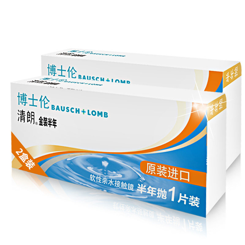 新品上市】博士伦金装清朗半年1片x2盒隐形近视眼镜进口 轻薄水润