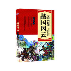 东周列国志之战国风云（青少年版）