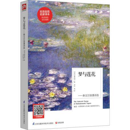 正版包邮梦与莲花——泰戈尔浪漫诗选英汉对照中英文对照正品图书书籍