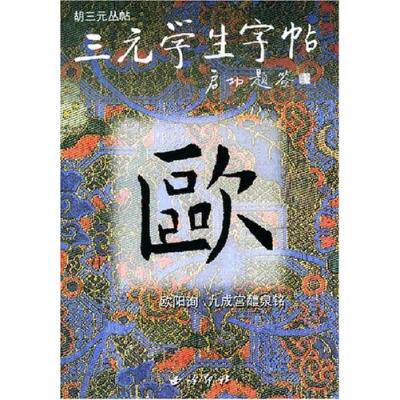 欧阳询九成宫醴泉铭/三元学生字帖 艺术书法篆刻 字帖书法拓本 临摹书法 篆刻字帖 汉字贴书法 书法字帖 字帖书法理论 正版书籍