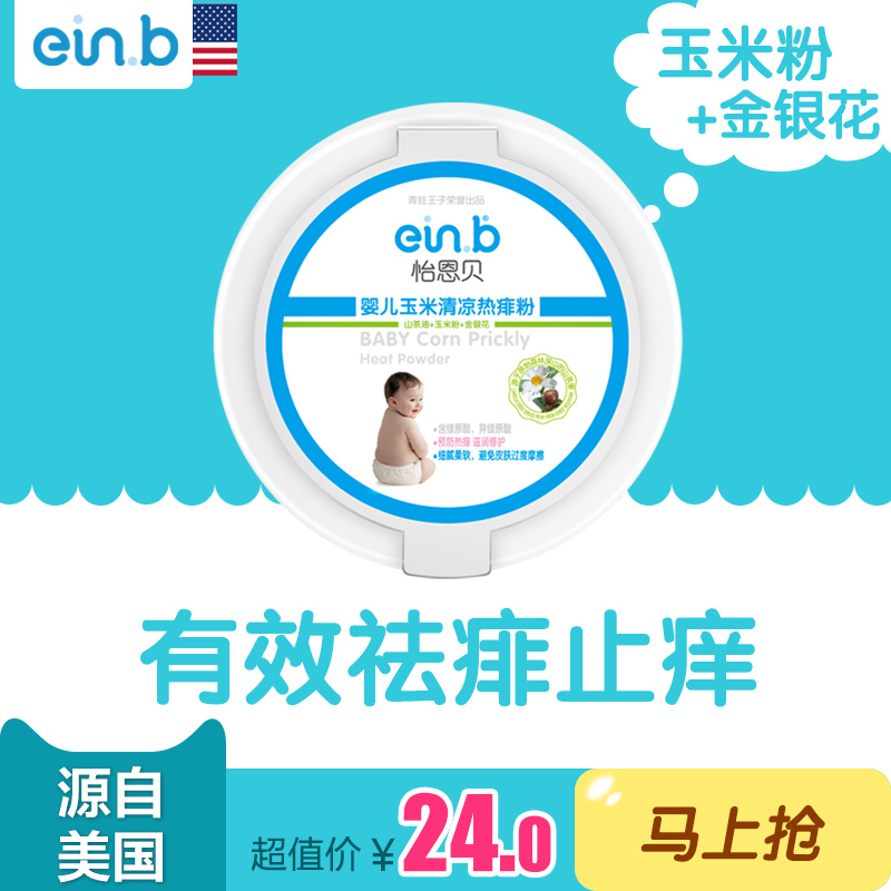 einb新生儿婴儿宝宝儿童玉米清凉热痱粉爽身粉无滑石粉140g包邮