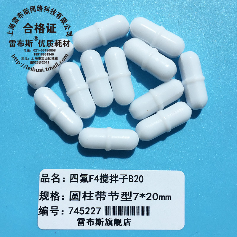 B20 7*20mm B20聚四氟乙烯 圆柱形 F4 磁力搅拌子 磁性搅拌子强磁