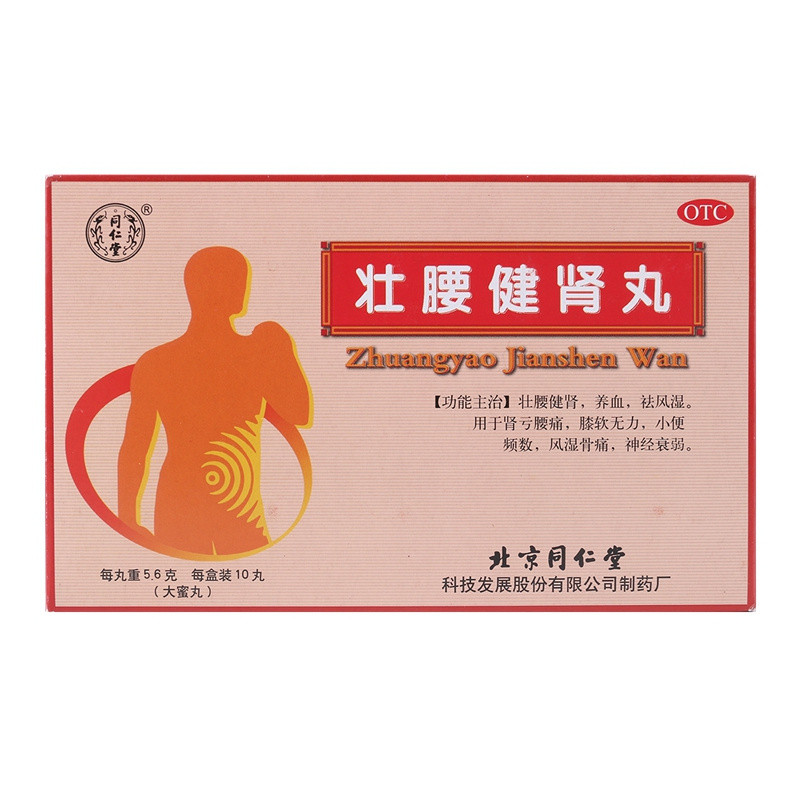 同仁堂壮腰健肾丸5.6g*10丸祛风湿肾亏腰痛膝软无力神经衰弱包邮
