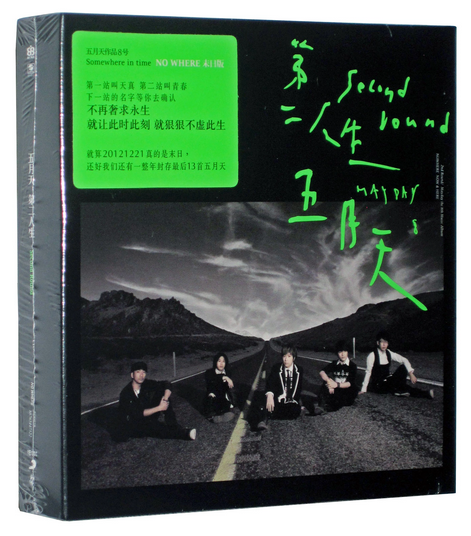 正版包邮 五月天:第二人生 末日版 2015再版 CD