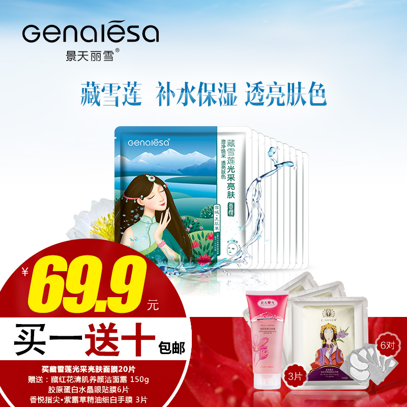 Genalesa/景天丽雪藏雪莲光采亮肤面膜 28g/片 补水保湿滋润提亮