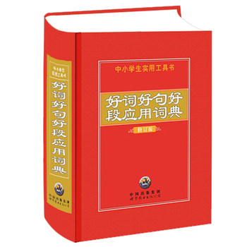 正版包邮好词好句好段应用词典正品图书书籍