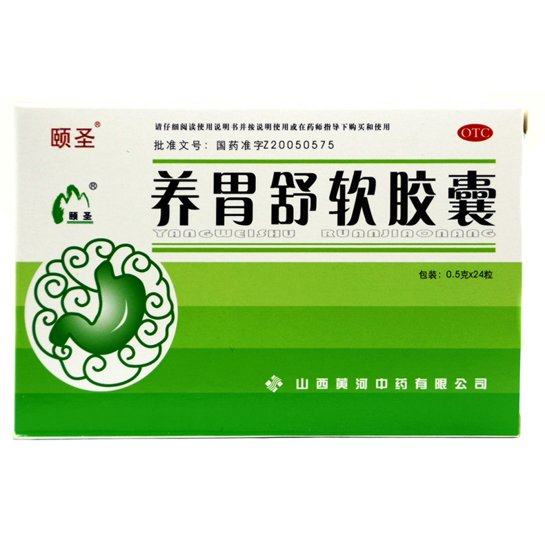 包邮】颐圣 养胃舒软胶囊 0.5g*24粒/盒 滋阴养胃 慢性胃炎