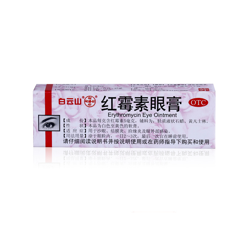 白云山 何济公红霉素眼膏 2.5g 沙眼 结膜炎 眼外部感染