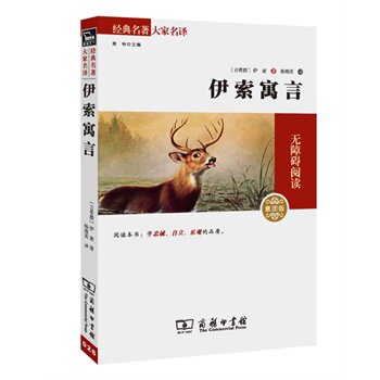 伊索寓言(素质版) 正版图书 (古希腊)伊索