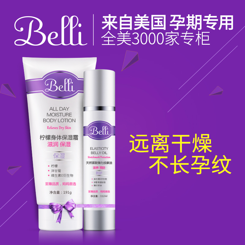belli进口孕妇预防孕纹套装 产前孕纹修复淡化去除专用护肤品