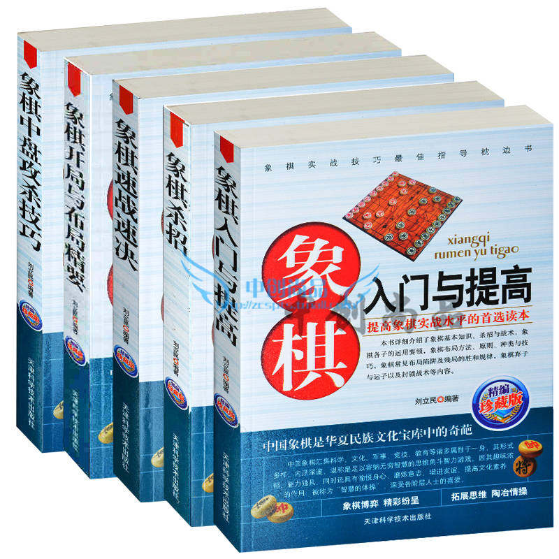 中国象棋棋谱教科教材书籍全集5册 中国象棋入门与提高+开局与布局精要+中盘攻杀+杀招+速战速决 象棋弈理18诀/象棋初学提高丛书