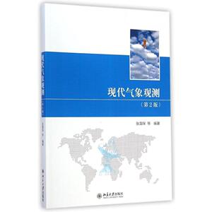 正版]现代气象观测(第2版) 张霭琛 北京大学 9787301250969