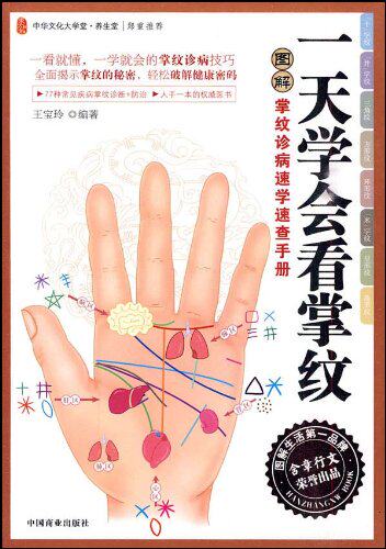 正版包邮一天学会看掌纹:图解掌纹诊病速学速查手册