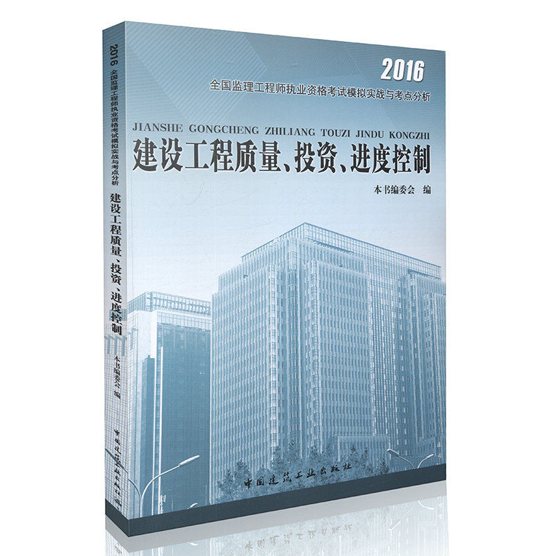 2016年全国监理工程师执业资格考试模拟实战与考点分析 建设工程质量、投资、进度控制