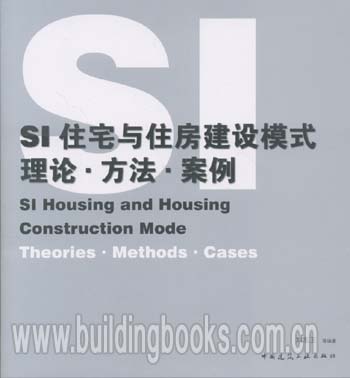 SI住宅与住房建设模式 理论·方法·案例