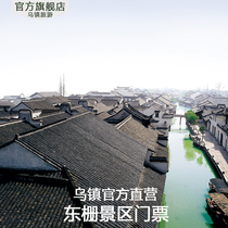  Wuzhen-Dongzha Gate Ticket]Wuzhen Dongzha Scenic Spot ticket single ticket