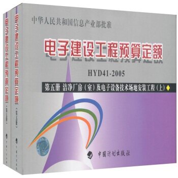电子建设工程预算定额（第5册）：清洁厂房（室）及电子设备技术场地安装工程（套装上下册）/信息产业部电子工程标准定额站/中国