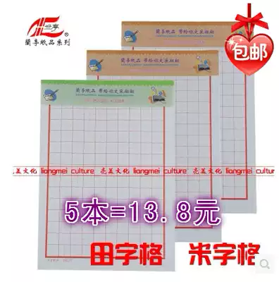 Lanting paper hard pen calligraphy practice paper pen exercise paper pen practice paper Rice word grid word style book 25 pages