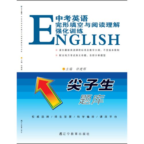 2015秋尖子生题库--中考英语完形填空与阅读理解强化训练/钟建辉/辽宁教育出版社