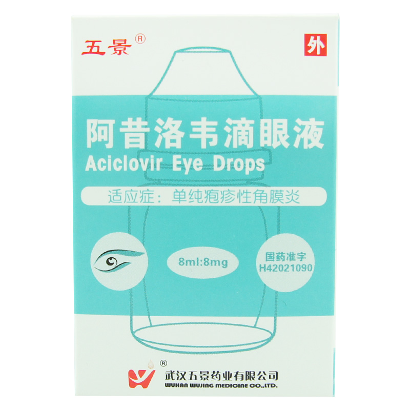 五景 阿昔洛韦滴眼液 8ml/瓶