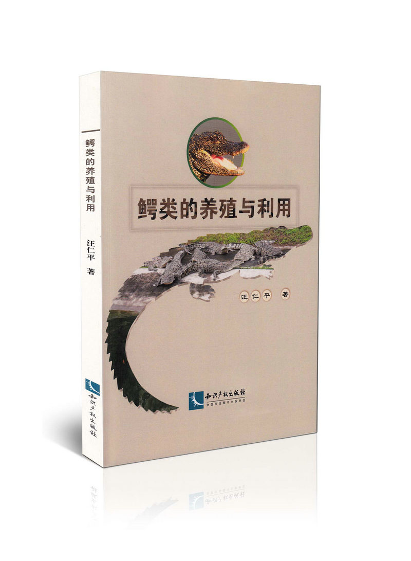 鳄类的养殖与利用