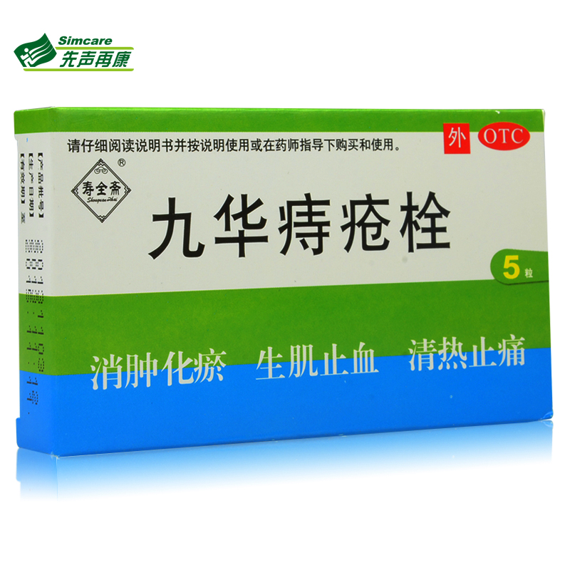 寿全斋 九华痔疮栓 5粒 消肿化瘀，生肌止血，清热止痛 药品1