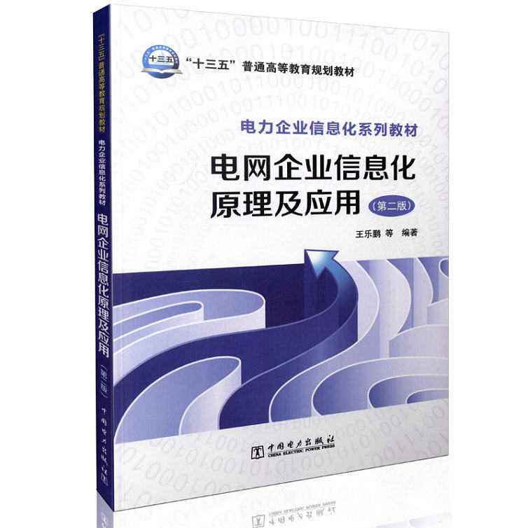 “十三五”普通高等教育规划教材 电力企业信息化系列教材 电网企业信息化原理及应用（第二版）