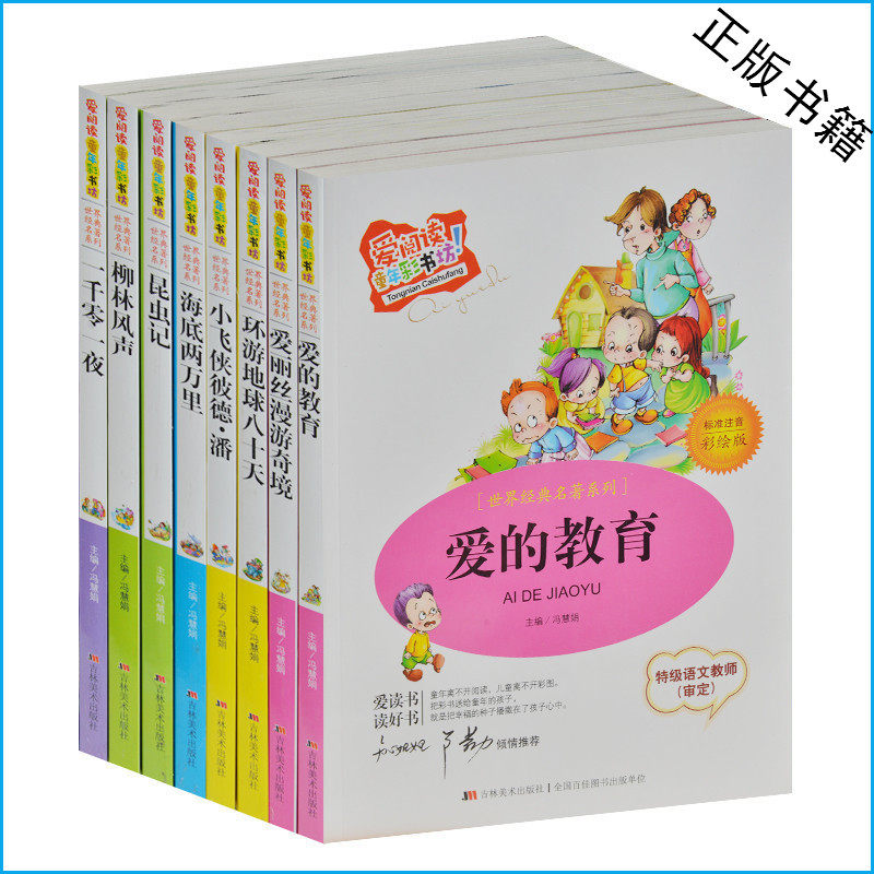 世界名著彩图注音 爱的教育/爱丽丝漫游奇境/小飞侠彼得.潘/昆虫记/一千零一夜 小学生1-2年级课外名著必读套装书 儿童读物6-9岁