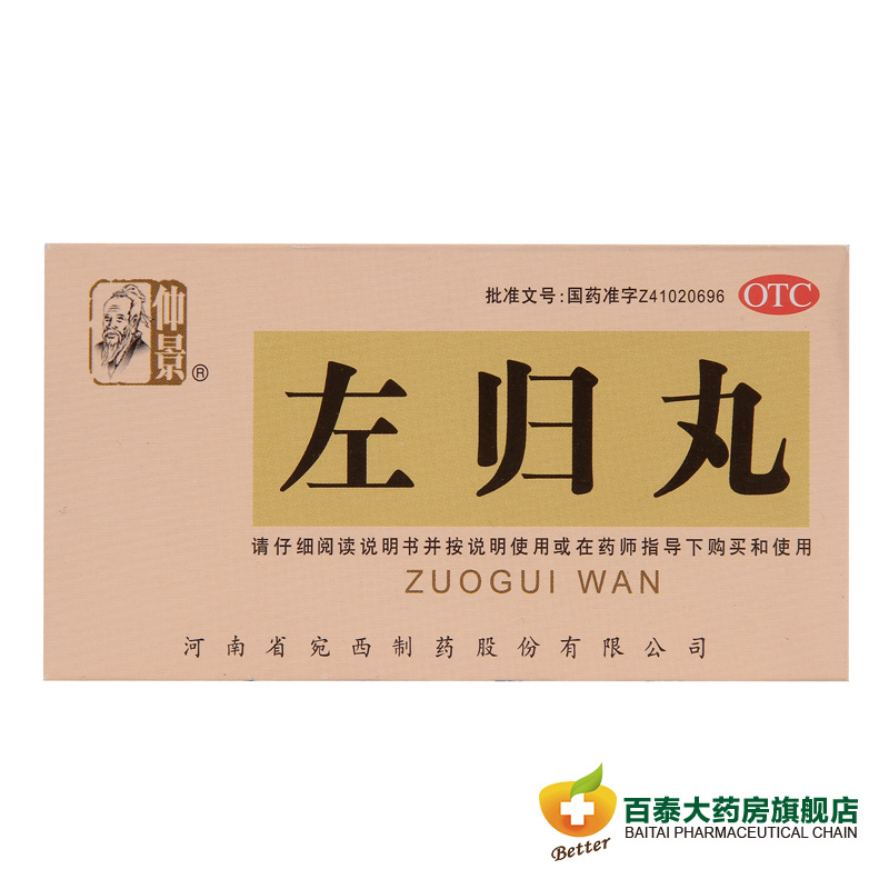 仲景 左归丸45g 滋肾补阴 腰膝酸软 神疲口燥 盗汗 药品