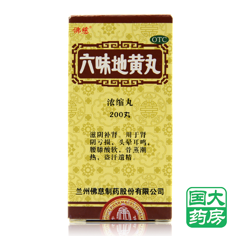 佛慈 六味地 黄丸  200丸 滋阴补肾头晕耳鸣腰膝酸软遗精盗汗
