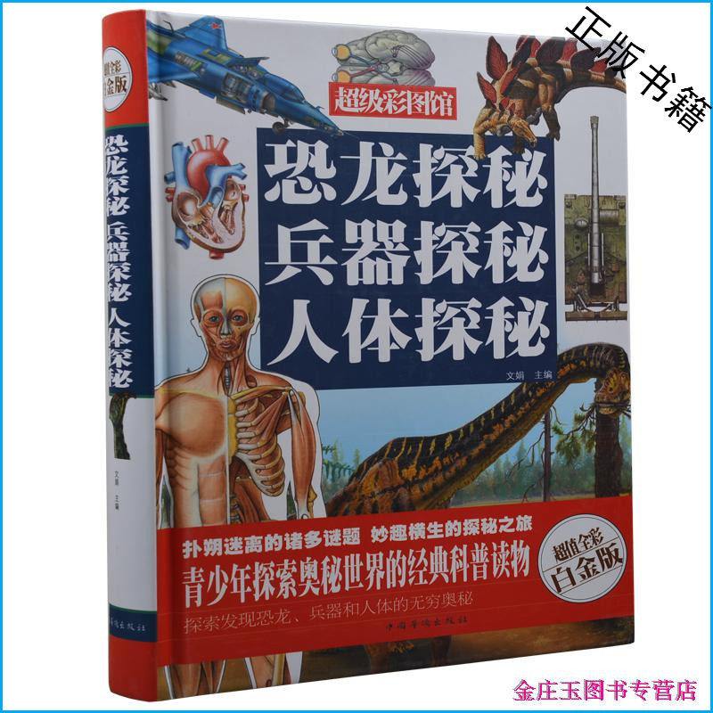 正版包邮 恐龙探秘兵器探秘人体探秘（彩图精装）超值全彩白金版 天猫商城书店 工具书中国大百科全书 世界百科 自然科普书籍