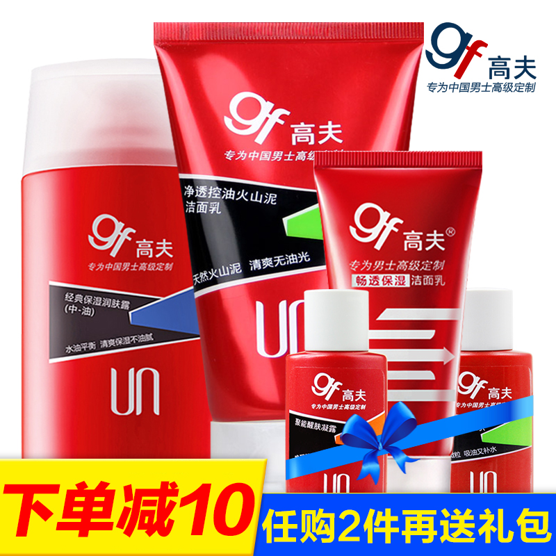 gf/高夫男士护肤套装 火山泥洗面奶经典保湿润肤露控油保湿护肤品