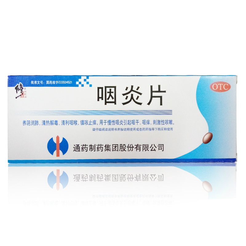2盒】修正咽炎片 48粒清利咽喉 感冒咳嗽慢性咽炎片 咽干咽痒包邮
