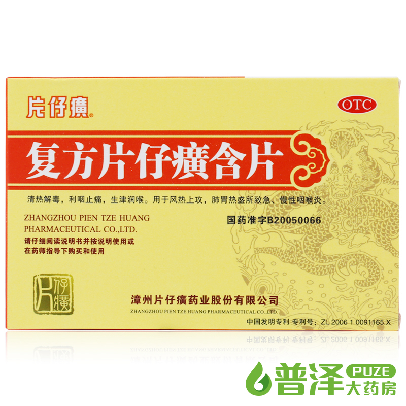 拍2发4】片仔癀 复方片仔癀含片 24片 急慢性咽炎咽喉炎中药含片