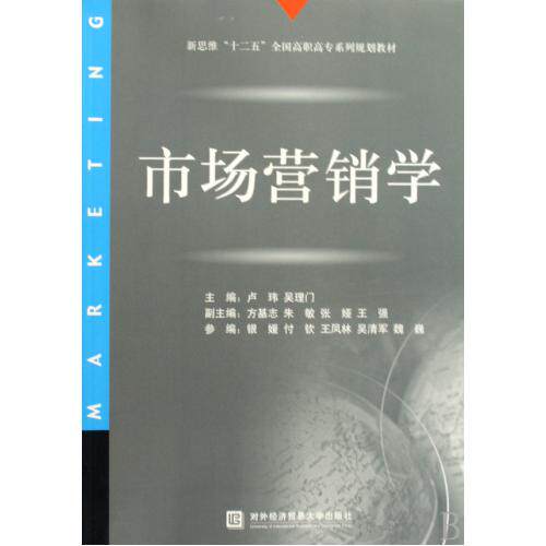 市场营销学(新思维十二五全国高职高专系列规划教材) 正版保证 卢玮//吴理门 经济9787811345575