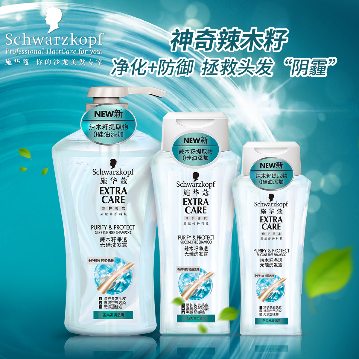 施华蔻辣木籽净透无硅洗发水600/400/200ml 长效抵御污染深层净化