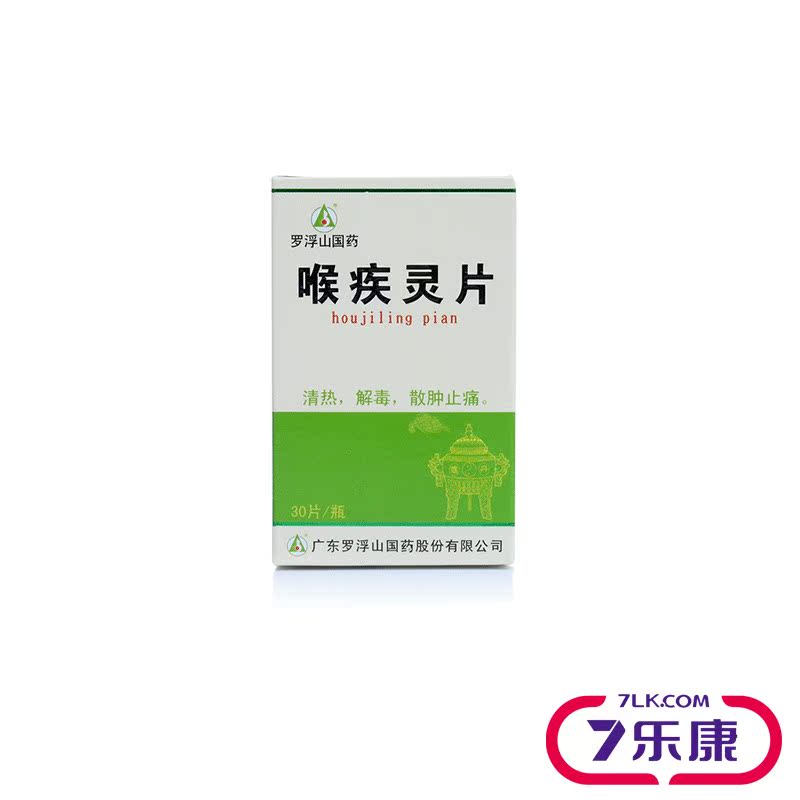 罗浮山喉疾灵片 30片/盒