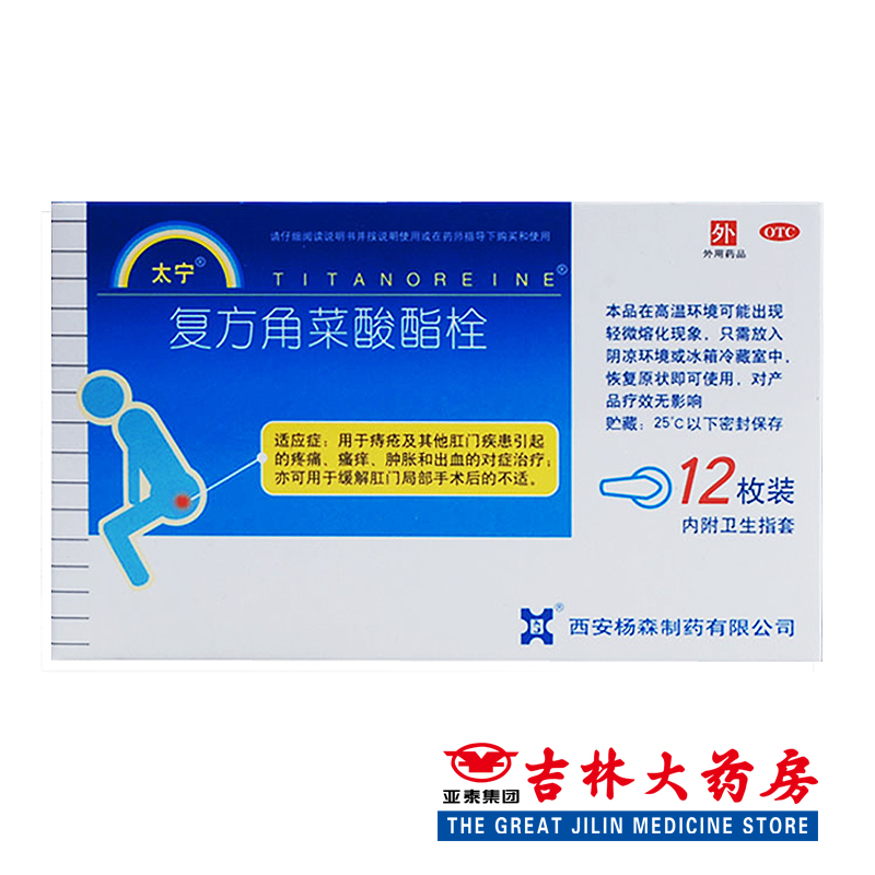 太宁 复方角菜酸酯栓 3.4g*12枚/盒痔疮 肛门疼痛 肿胀出血