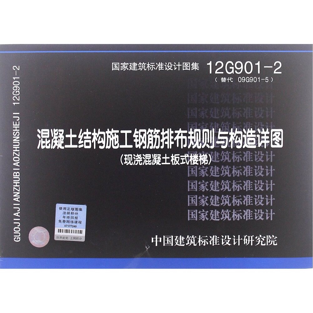 12G901-2混凝土结构施工钢筋排布规则与构造详图现浇混凝土板式楼