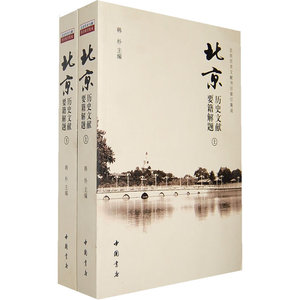 北京历史文献要籍解题(上下)